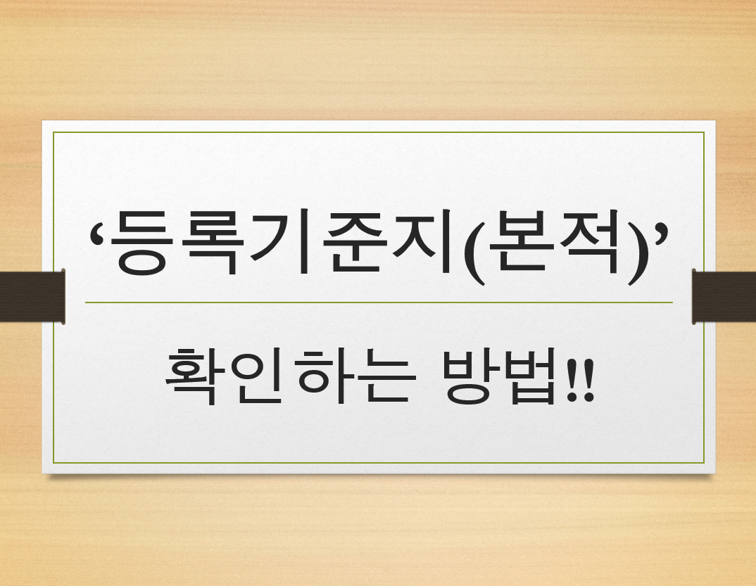  등록기준지ㅣ본적ㅣ 확인하는 방법 및 가족관계증명서 출력방법