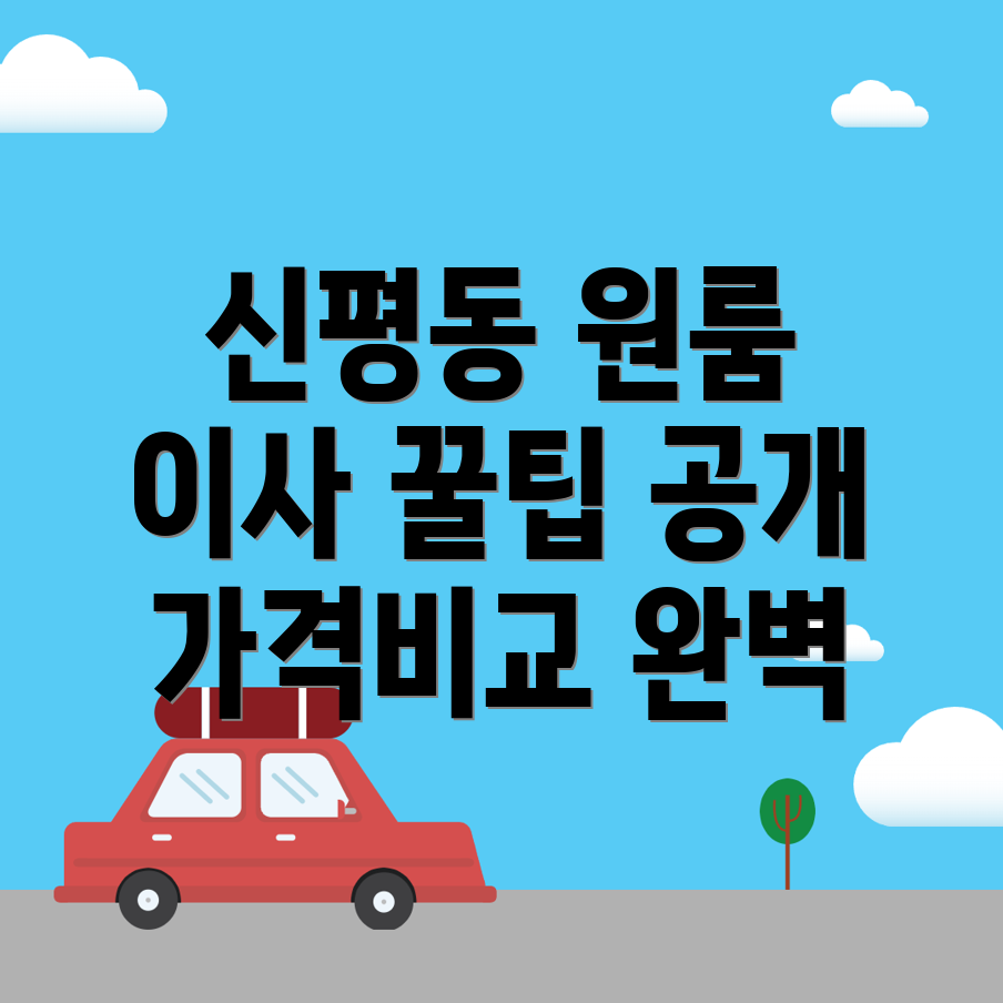 대구 동구 원룸 이사