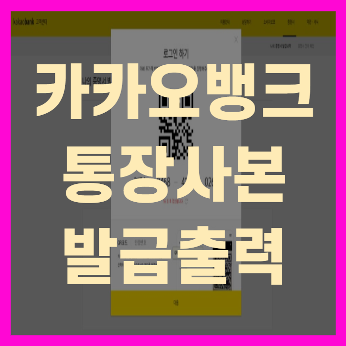  카카오뱅크 통장사본 발급 및 출력방법(+깔끔정리)