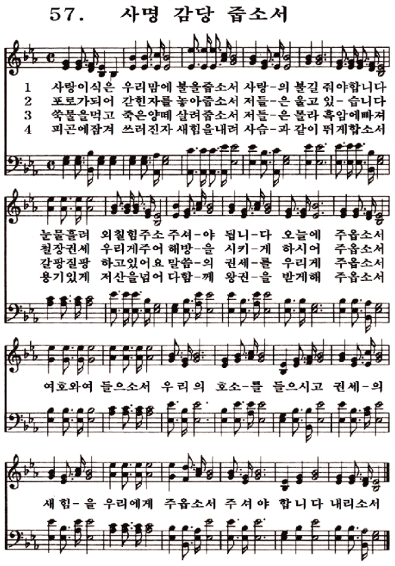  새일교회 | 새일성가 57장 사명 감당 줍소서