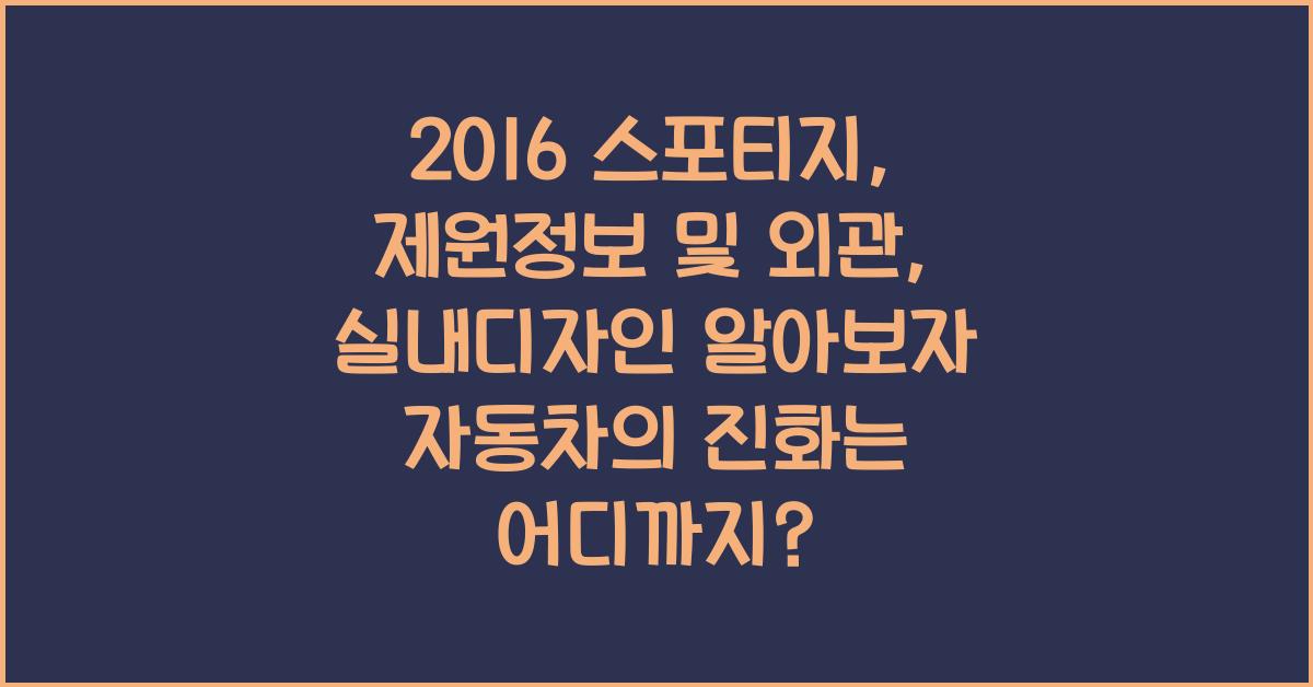 2016 스포티지: 제원정보 및 외관, 실내디자인 알아보자!