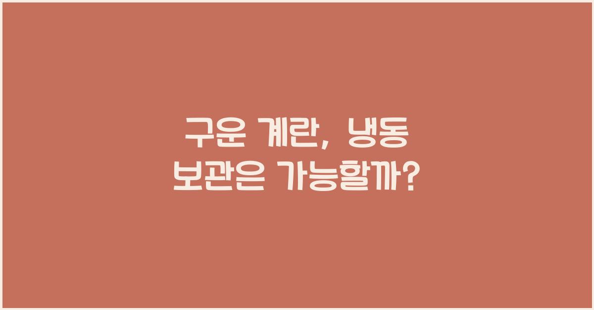 구운 계란, 냉동 보관이 가능한가요?  