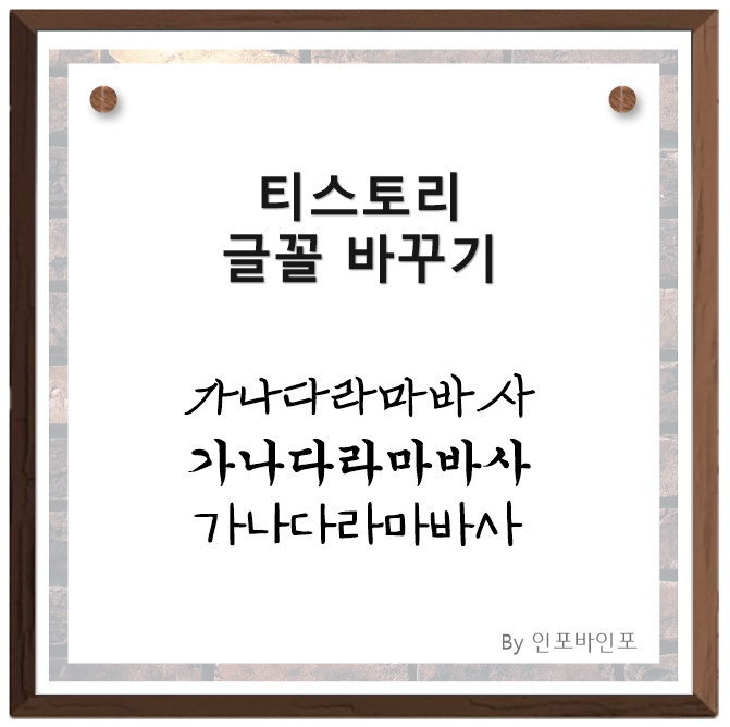  티스토리 폰트 변경, 글꼴 변경하는 방법