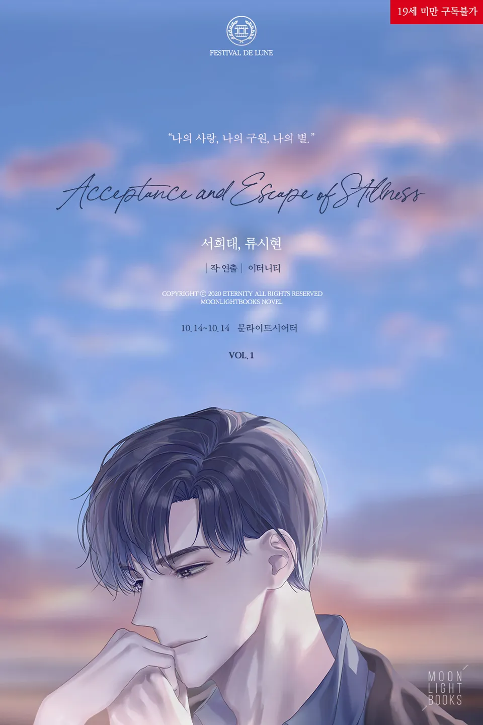  BL / 정적의 수용과 탈피 - 이터니티 저