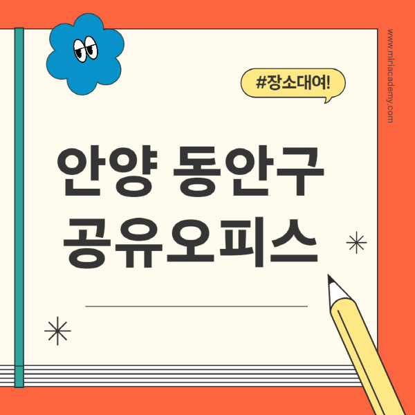 안양-동안구-공유오피스-추천-가격-1인실-2인실-4인실-소호사무실