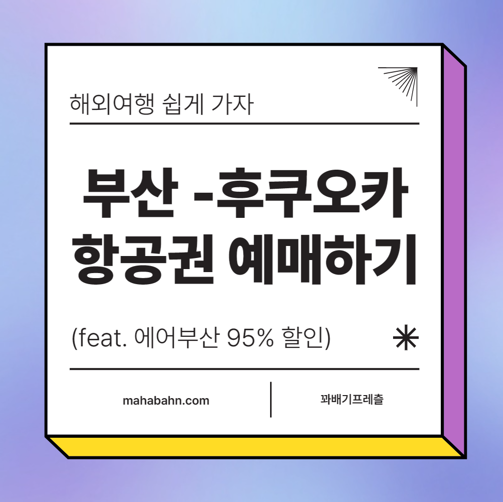 부산 후쿠오카 항공권 예매하기 (feat. 에어부산 95% 할인)