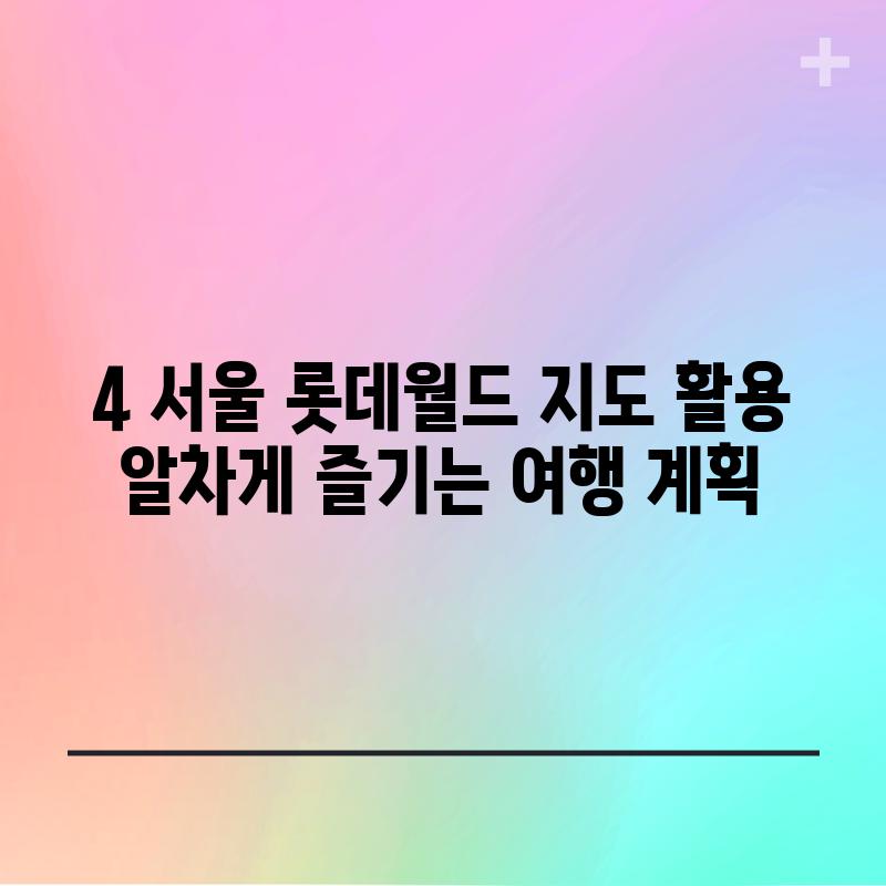 4. 서울 롯데월드 지도 활용:  알차게 즐기는 여행 계획!