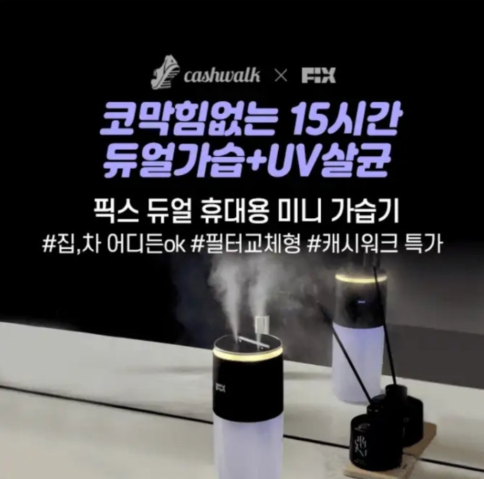 2025년 1월 6일 듀얼 무선가습+UV살균 픽스 가습기 캐시워크 정답