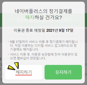  네이버 멤버십 해지 1분 만에 해버리기