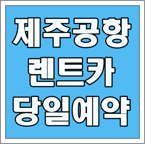 제주공항 렌트카 당일예약 글씨 썸네일