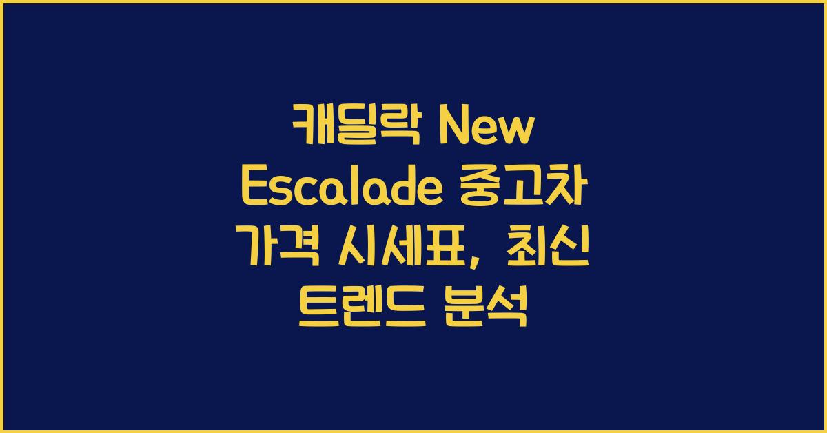 캐딜락 New Escalade 중고차 가격 시세표