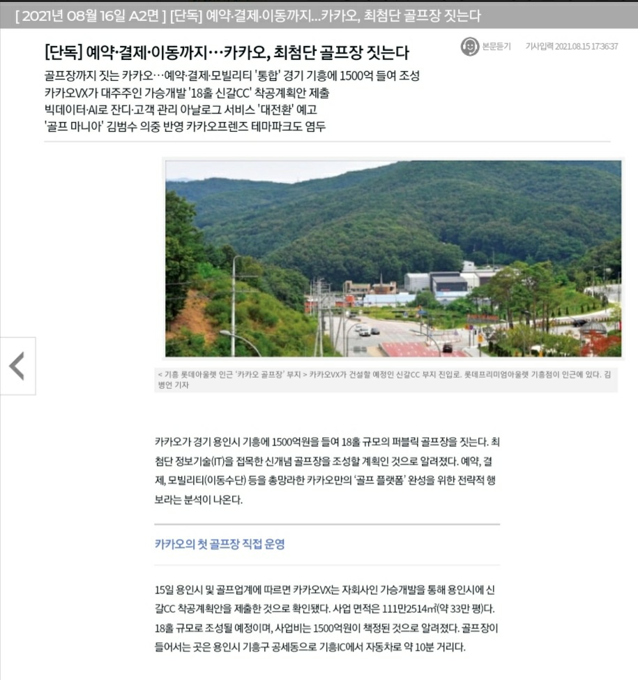  골프장까지 짓는 카카오˙˙˙ 예약˙결제˙모빌리티 '접목'