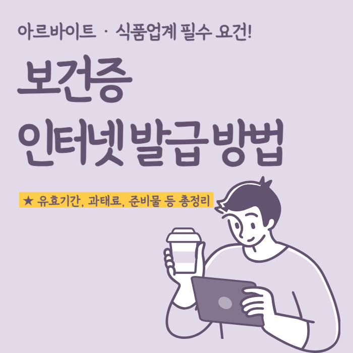  보건증 인터넷발급 방법 및 유효기간 A~Z 알아보기