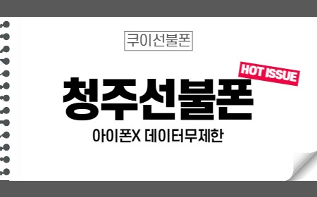  청주선불폰 아이폰X 데이터무제한으로 개통하기