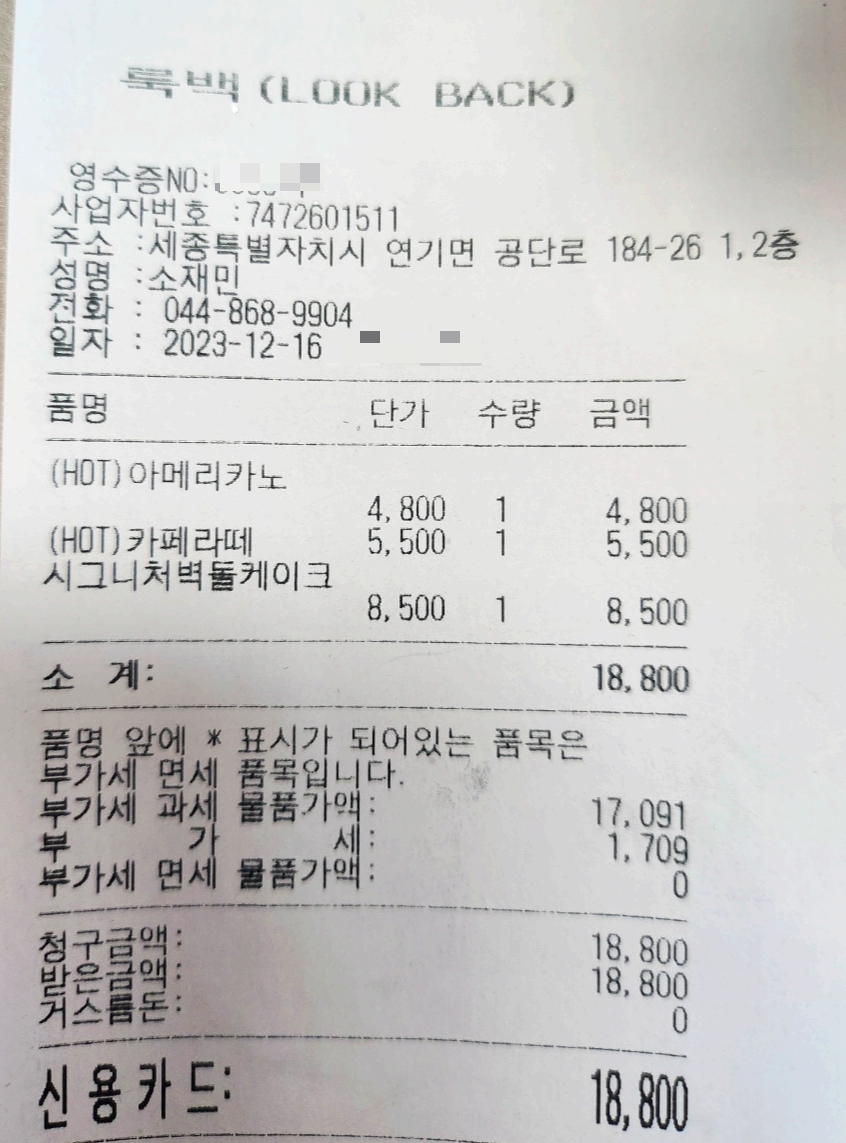 룩백 영수증과 리뷰이벤트