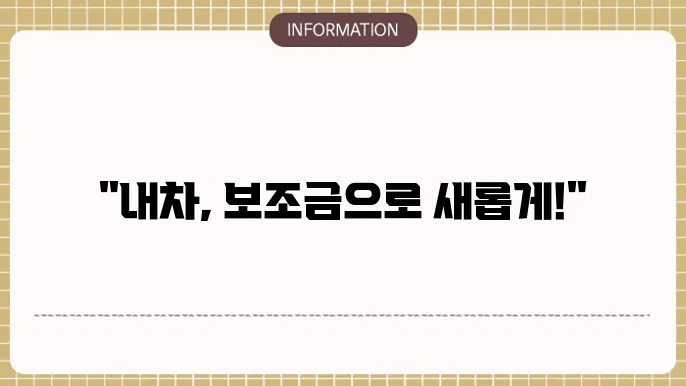 노후경유차 조기폐차지원금 주요 내용
