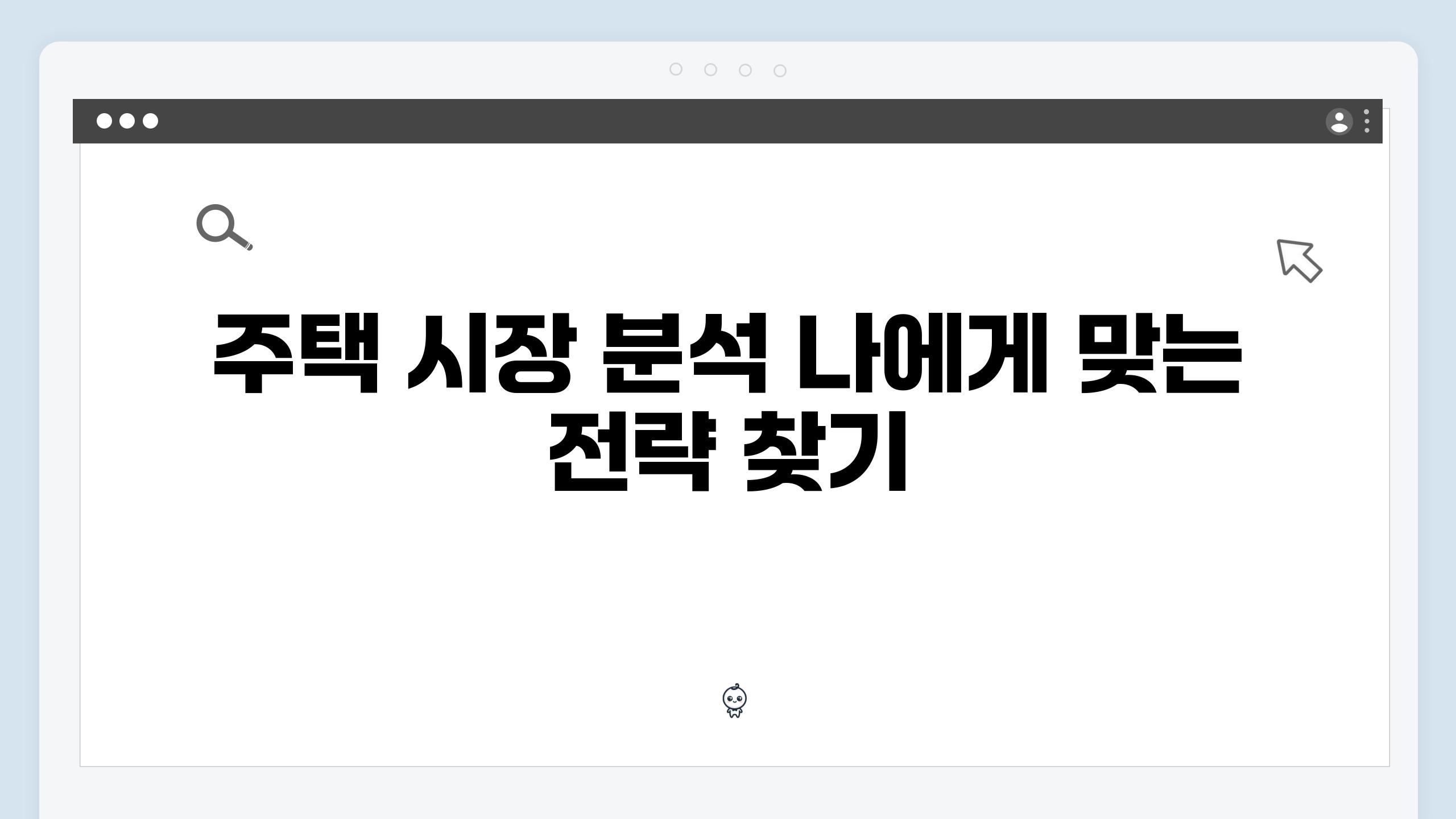 주택 시장 분석 나에게 맞는 전략 찾기