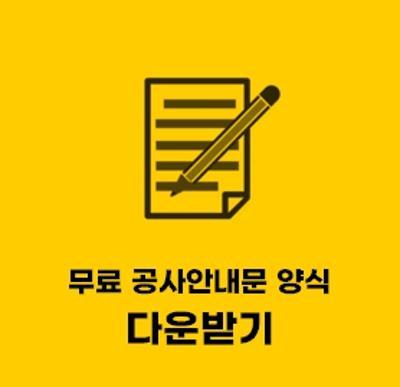  공사안내문 양식 (서식) hwp 파일