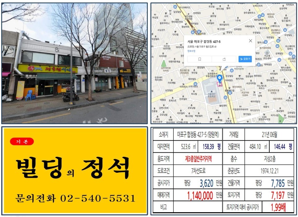 마포구 합정동 427-5번지 건물이 2021년 06월 매매 되었습니다.