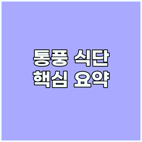 통풍 관리 식단의 핵심 요약..