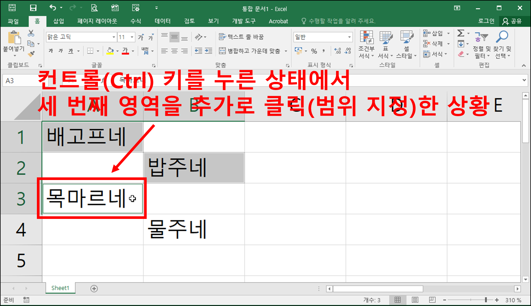 엑셀 블록 지정하기, 범위 설정하기(떨어져 있는 셀 범위)-3