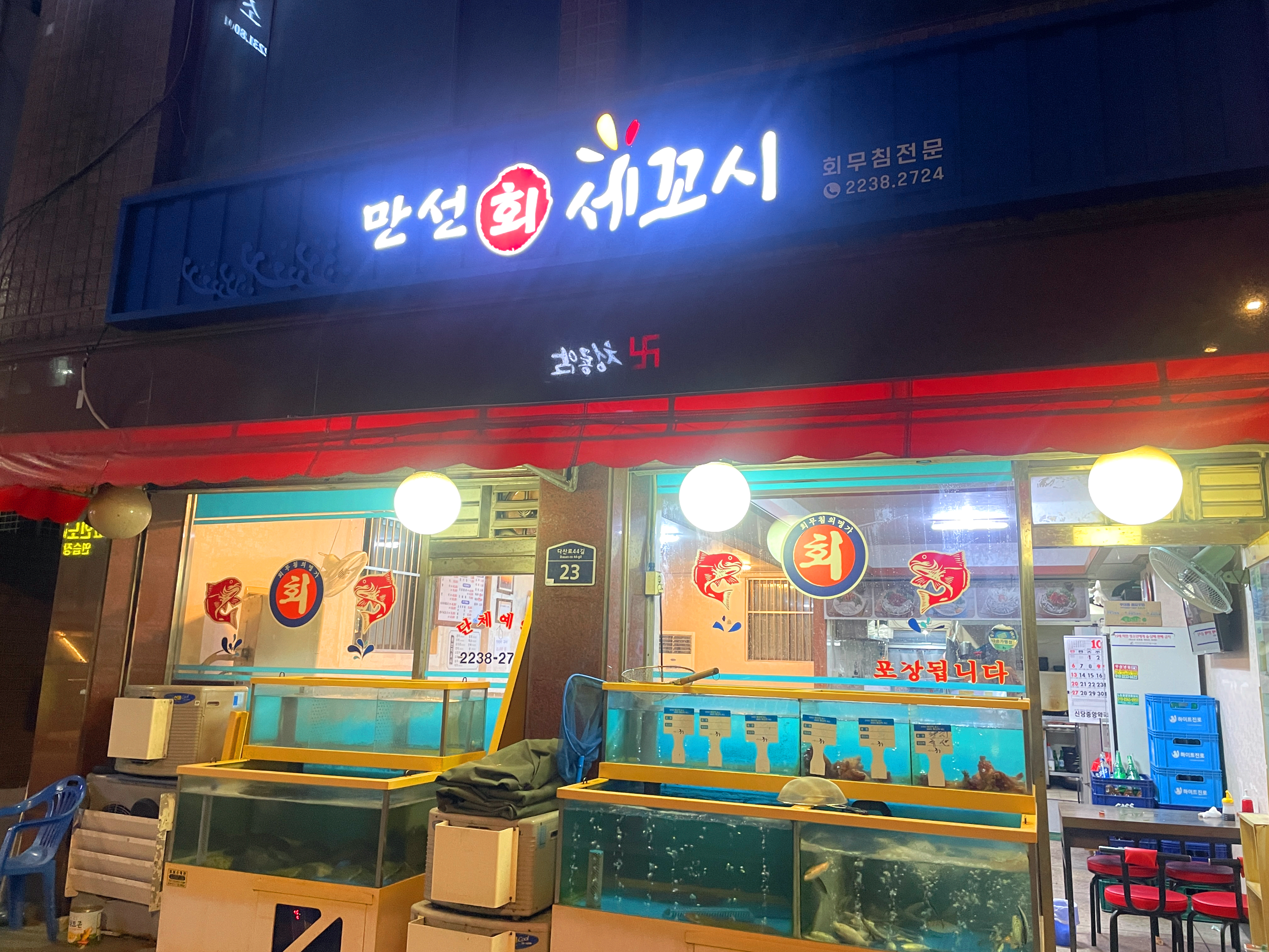 만선회세꼬시 1
