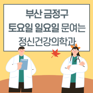 부산 금정구 토요일 일요일 정신건강의학과 진료 병원 리스트