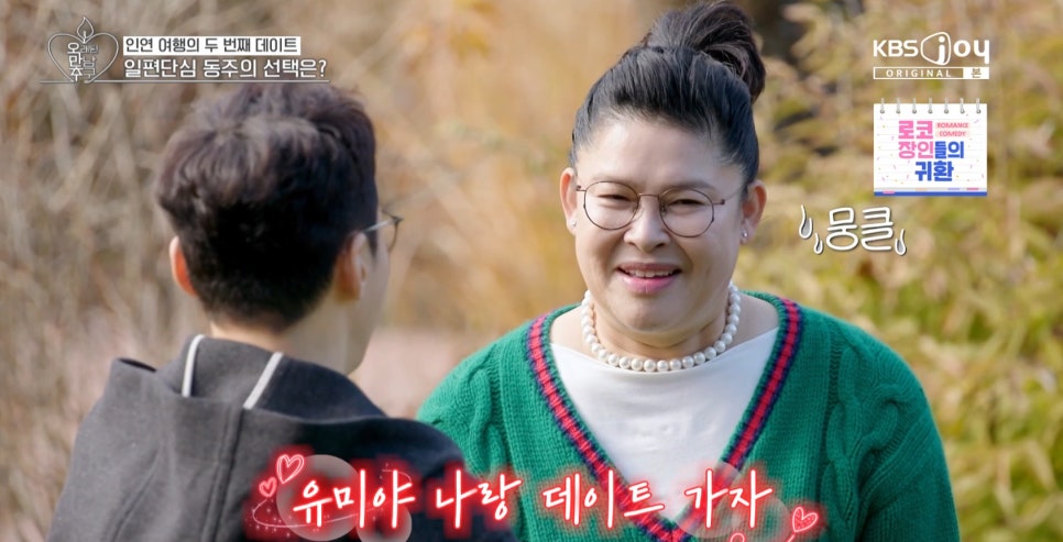 오래된만남추구 이영자-황동주 연애 시작? 설레는 찐 케미로 화제