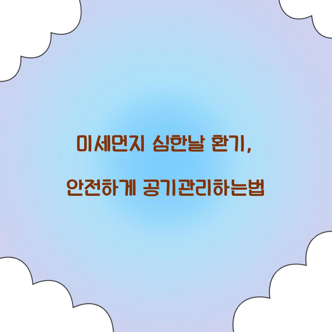 미세먼지 심한날 환기