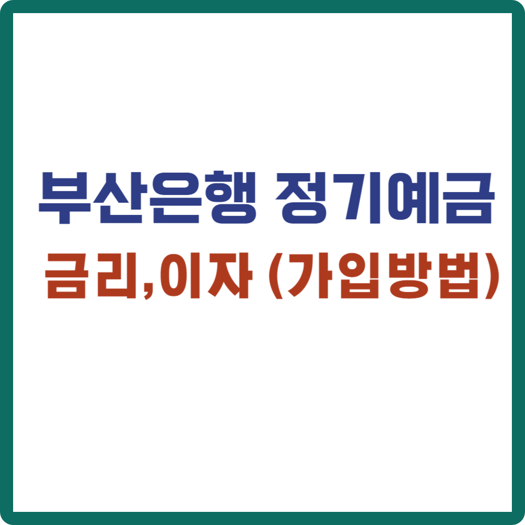 부산은행 정기예금 금리 이자 (가입방법)