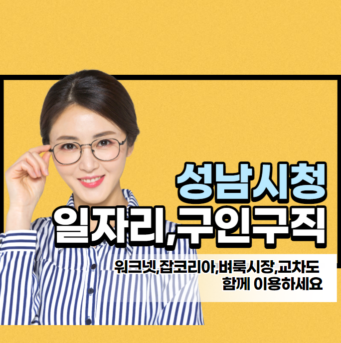 성남시청 일자리,채용정보