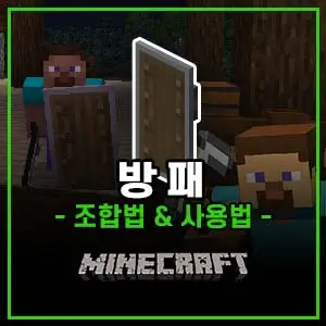 마인크래프트의 방패 조합법