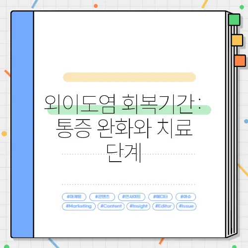 외이도염 회복기간: 통증 완화와 치료 단계