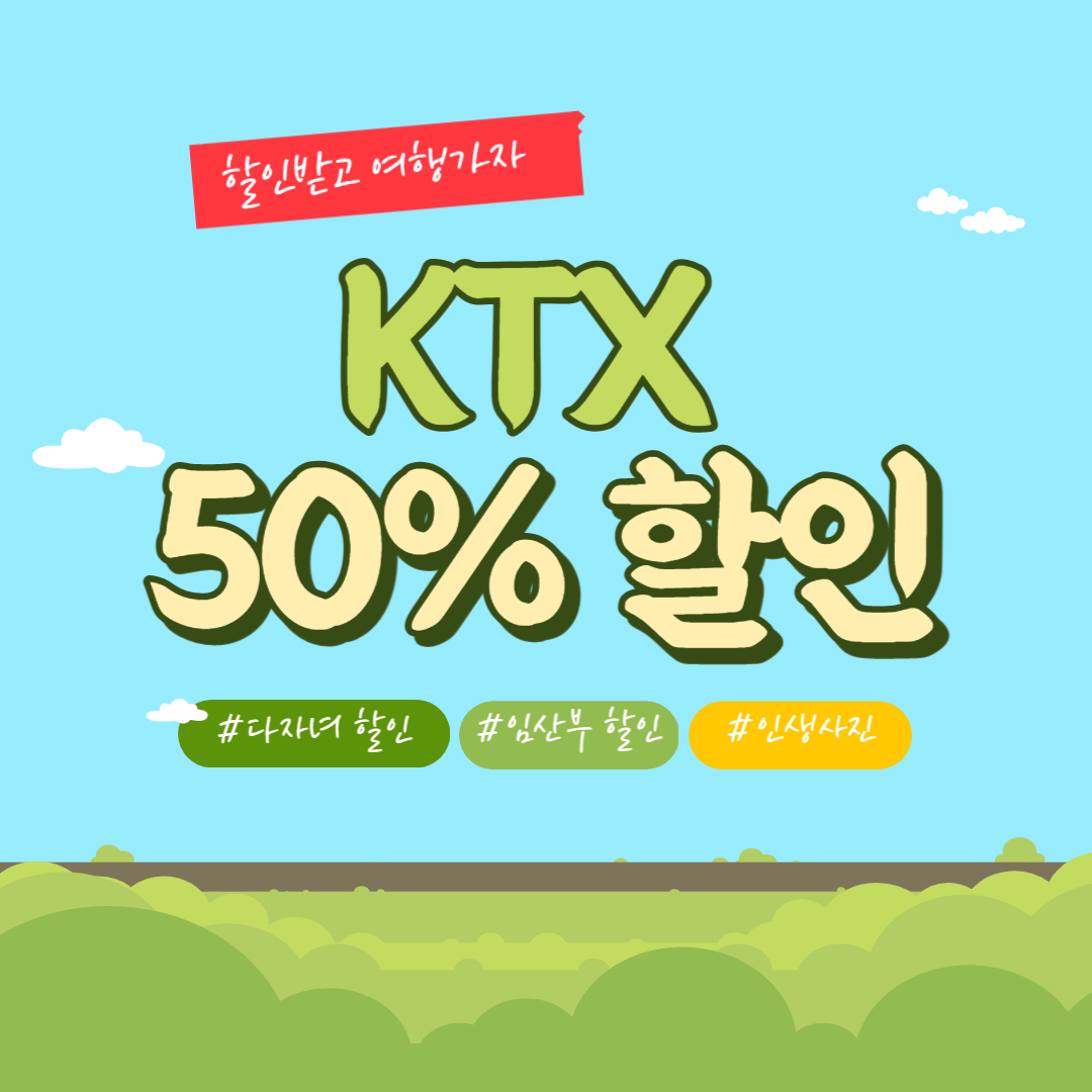 KTX 다자녀 임산부 할인