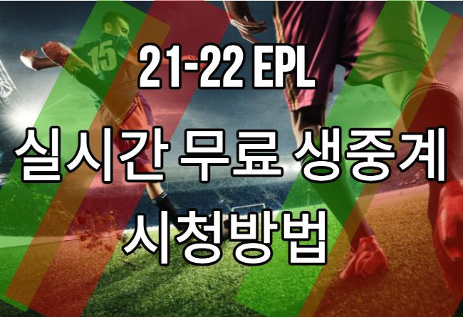  21-22 EPL 실시간 무료 생중계 시청방법