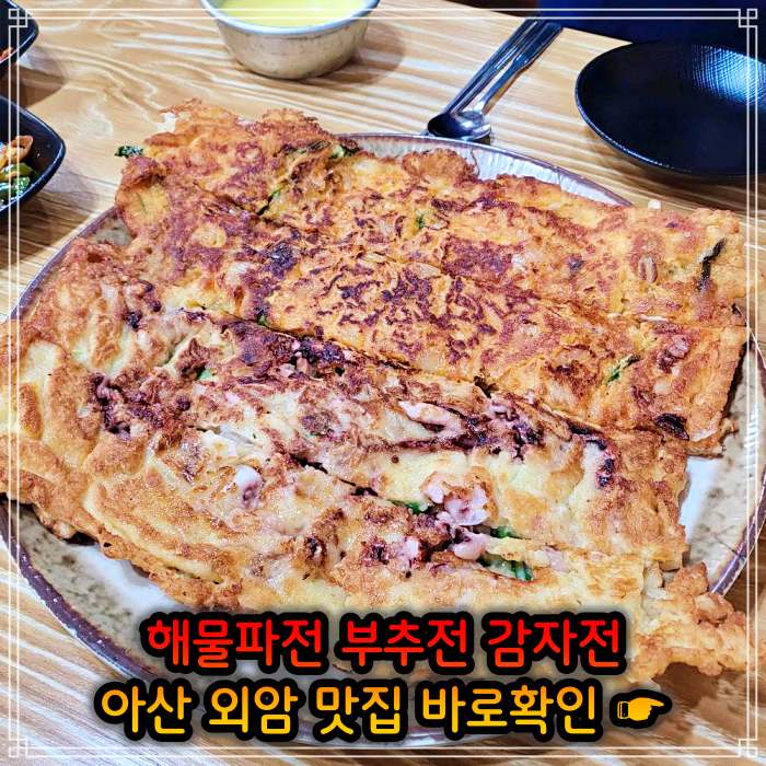  사노라면 해물파전 아산 외암 민속마을 맛집 4월 28일 파전집 장금이와 아들의 쨍하고 해 뜰 날 녹두전, 감자전 가격 위치 어디