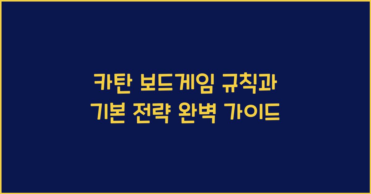 카탄 보드게임 규칙과 기본 전략