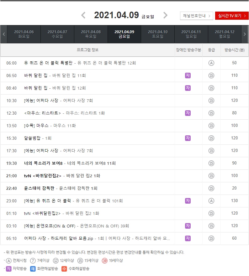  tvN 편성표 4월 안내