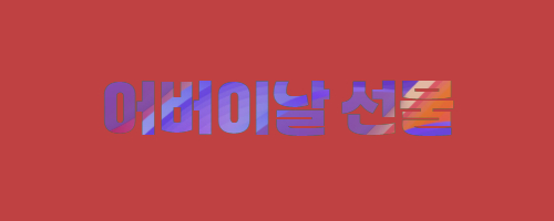 어버이날선물