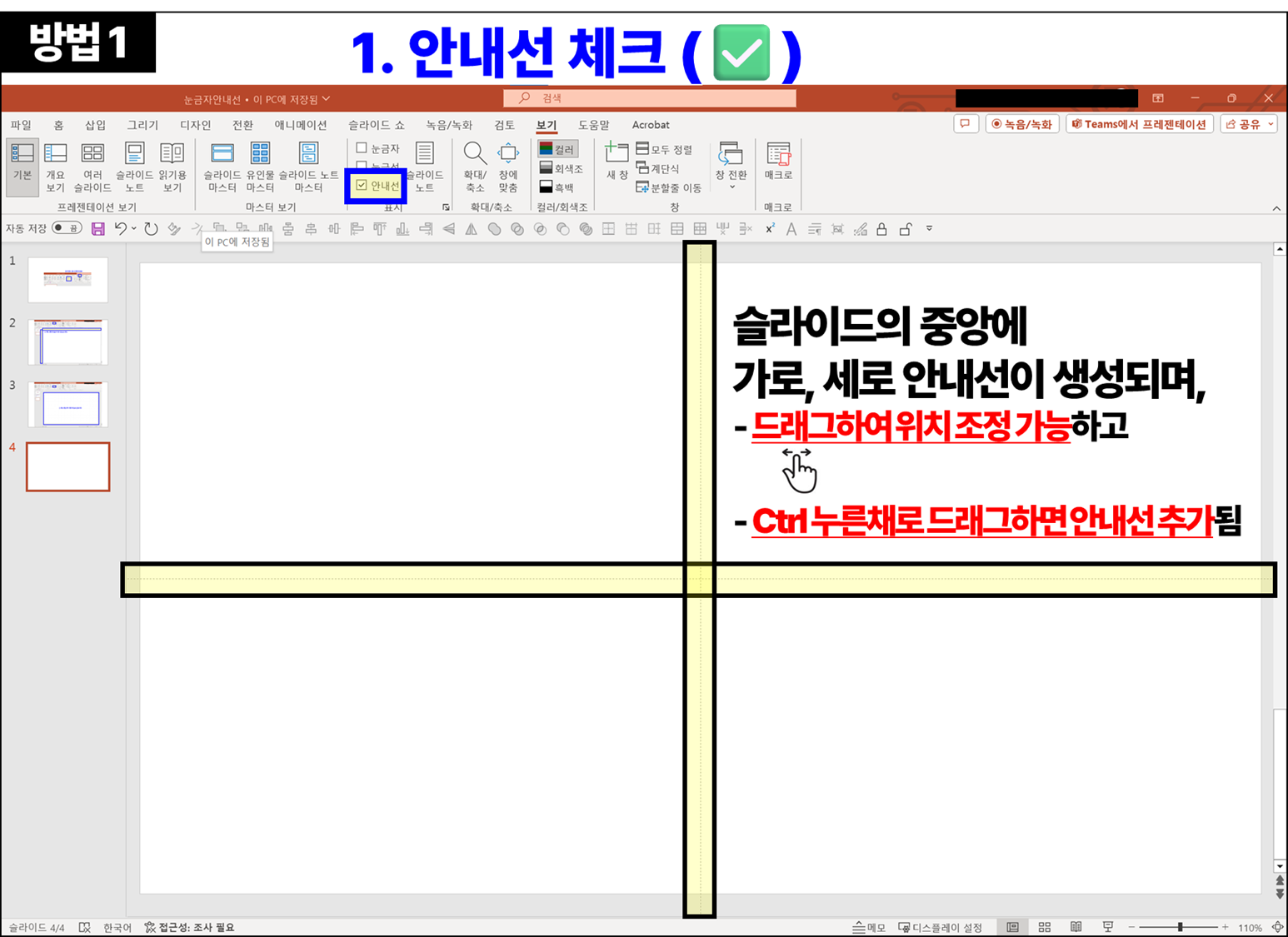 방법1. &quot;보기(View)&quot; 탭을 클릭한다. &quot;안내선&quot; 옵션을 선택한다. (안내선 보이게(✅) /안내선 안보이게(체크X))