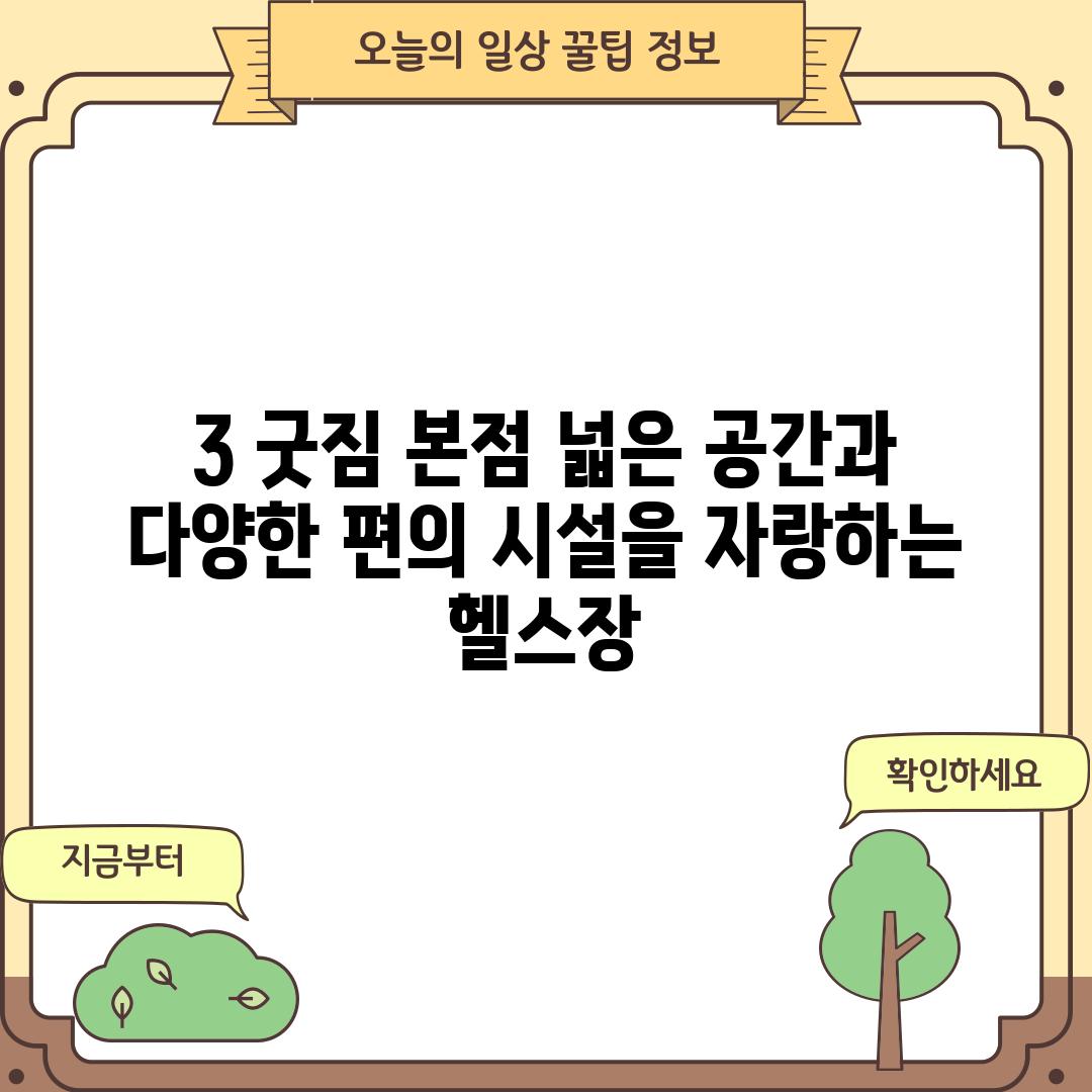 3. 굿짐 본점: 넓은 공간과 다양한 편의 시설을 자랑하는 헬스장