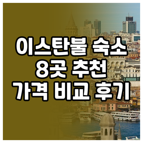 후기와 가격 비교 이스탄불 숙소 8곳