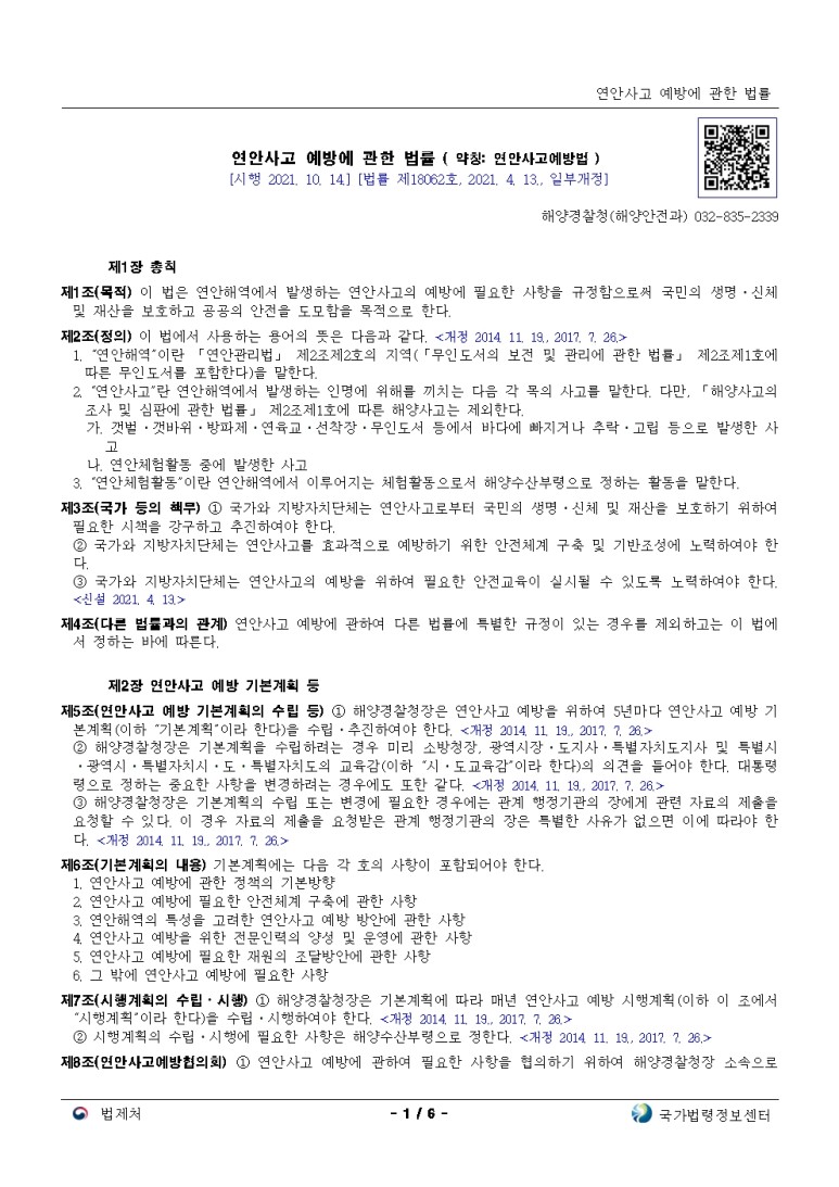  연안사고 예방에 관한 법률[시행 2021. 10. 14.]