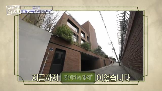  구해줘홈즈 200회 맞이 서울시 용산구 동빙고동 빈티지의 정석 인테리어 리모델링 파도파도 홈서핑 특집 소개