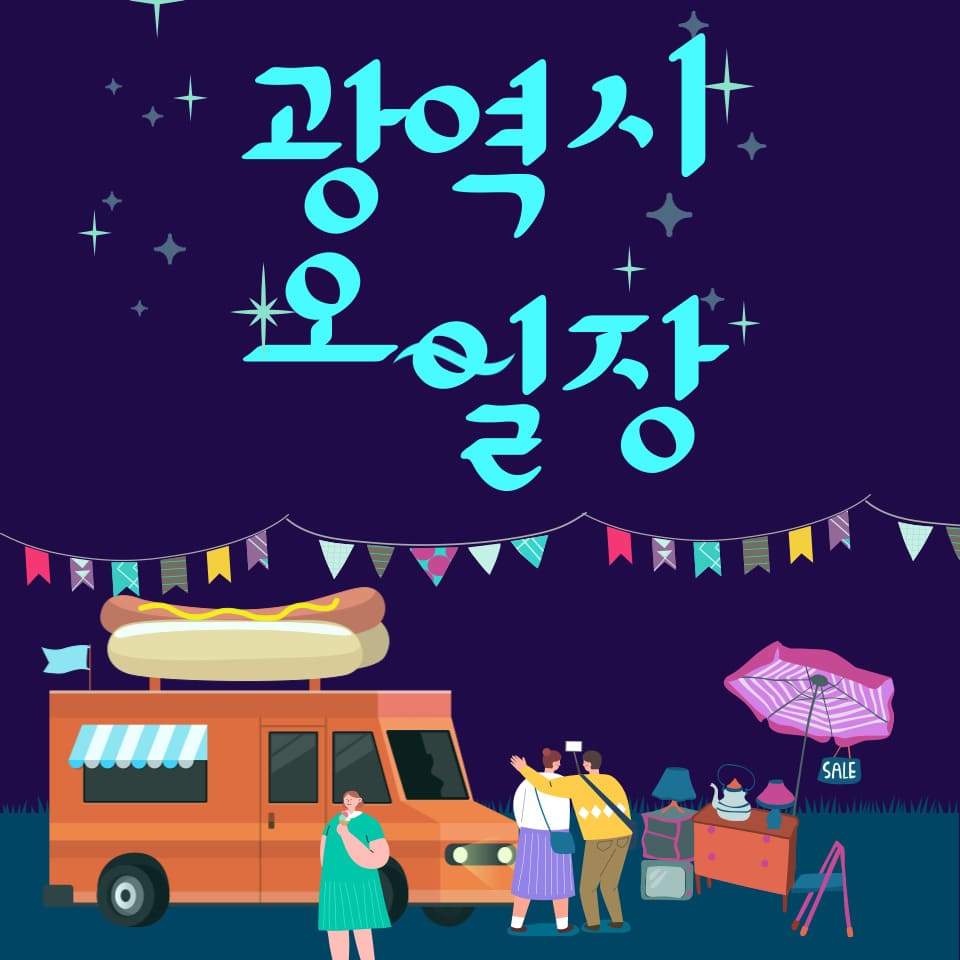 광역시 오일장