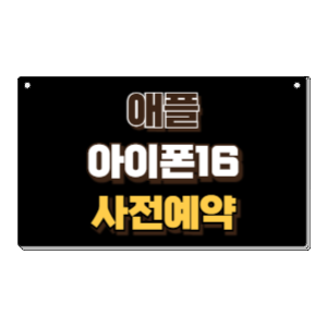 애플 아이폰 16 사전예약