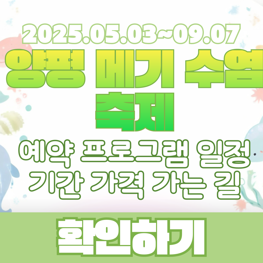 양평메기수염축제 예약 프로그램 일정 기간 가격 가는 길 주차장