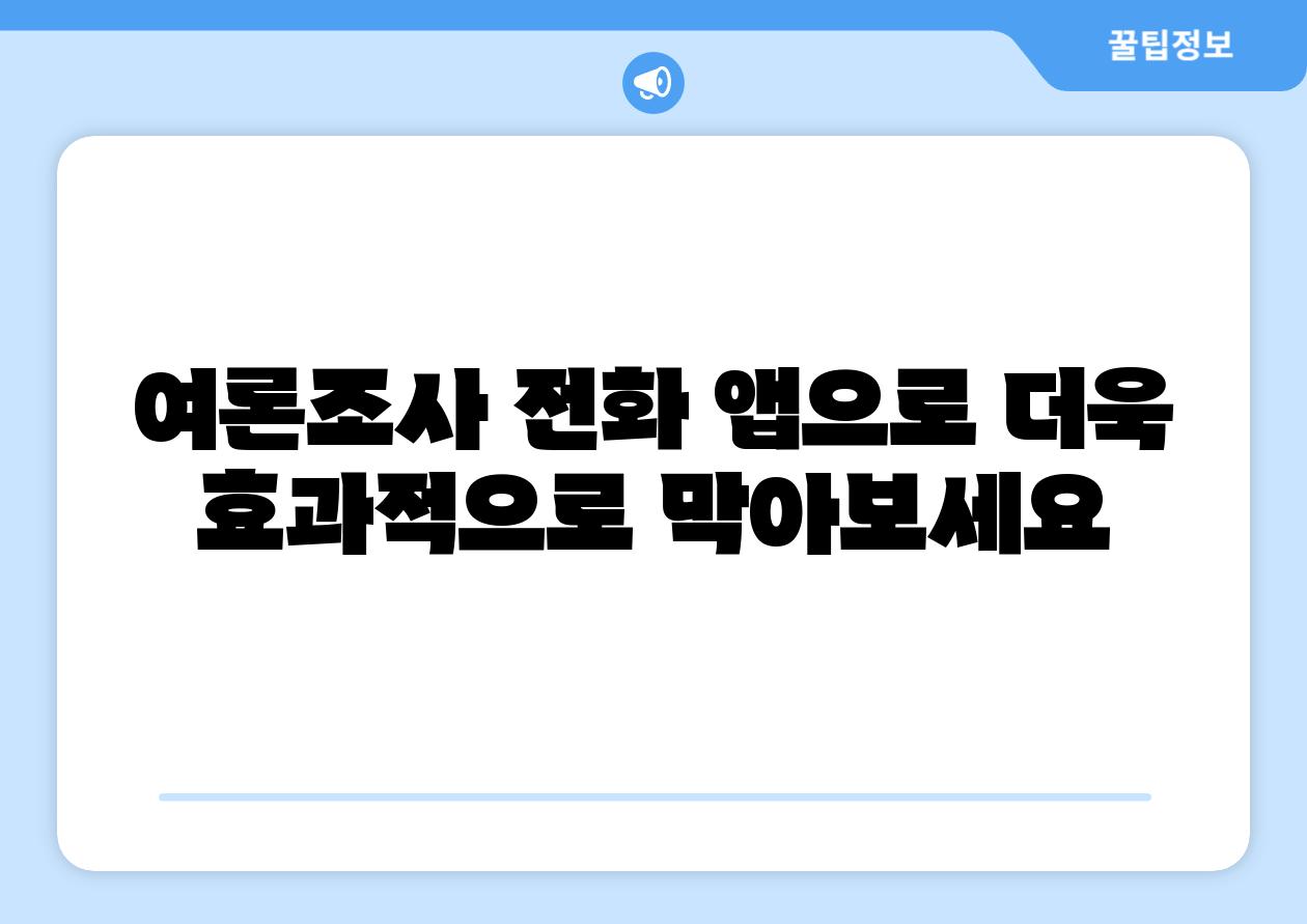 여론조사 📞전화 앱으로 더욱 효과적으로 막아보세요