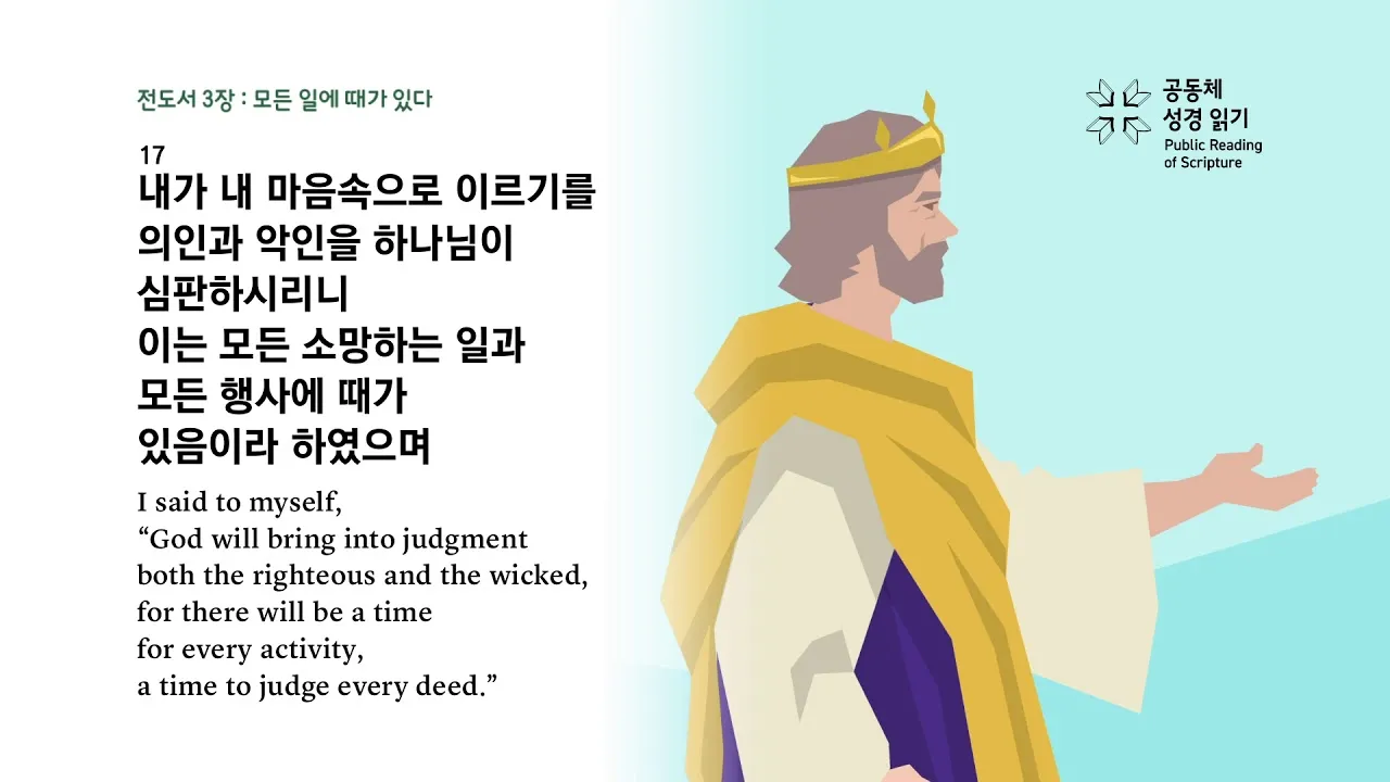 전도서 3장 모든일의 때 성경 해석_6