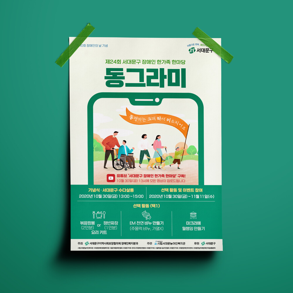  서대문구 장애인의날 기념 한가족 한마당 동그라미 포스터 디자인